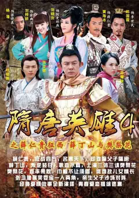 隋唐英雄4
