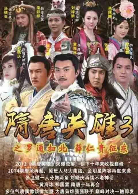 隋唐英雄3
