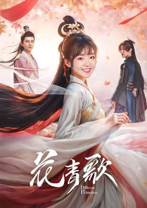 花青歌