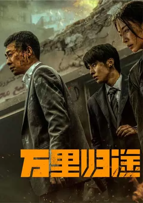 万里归途
