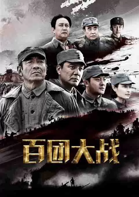 百团大战