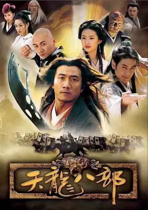 天龙八部