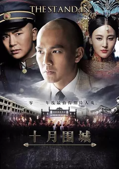 十月围城