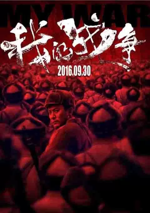 我的战争