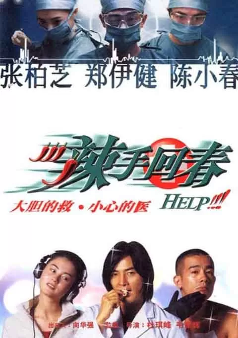 辣手回春