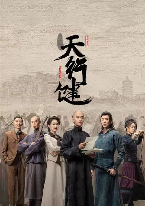 天行健