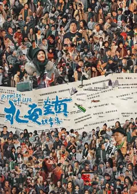 永安镇故事集
