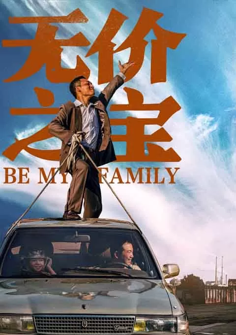 无价之宝