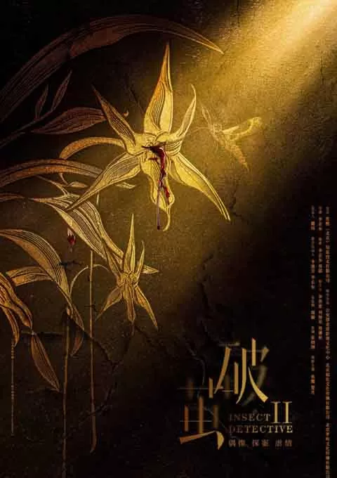 破茧2