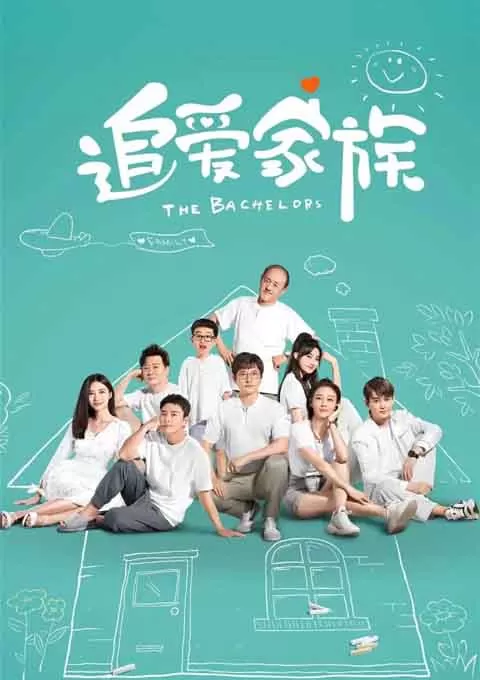 追爱家族