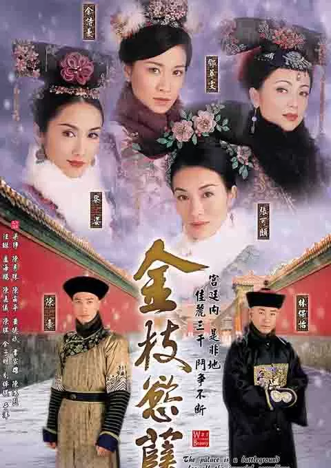 金枝欲孽