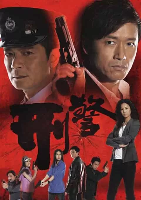 刑警