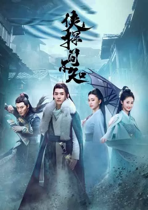 侠探简不知