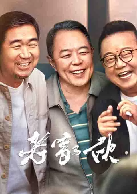 老家伙