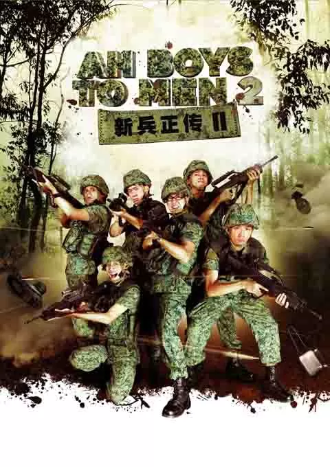 新兵正传2