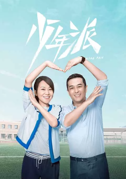 少年派