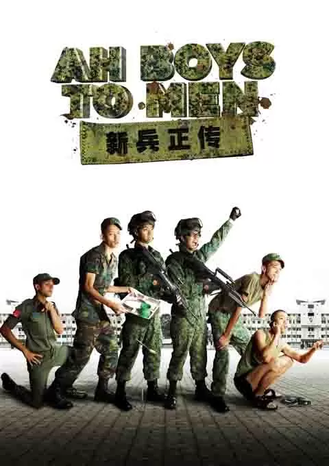 新兵正传