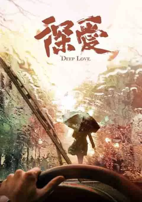 深爱