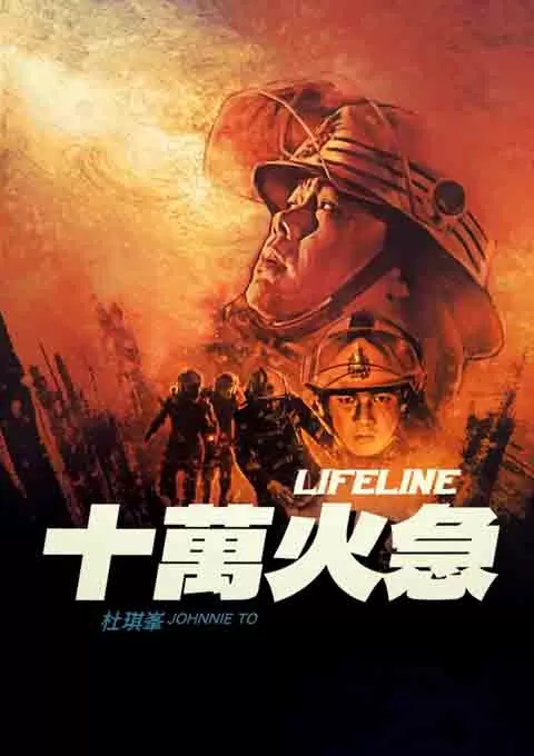 十万火急