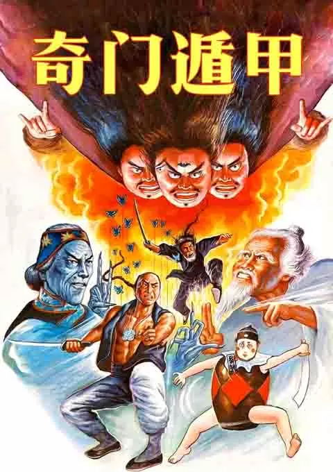 奇门遁甲