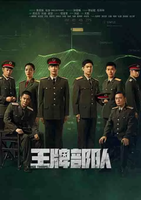 王牌部队