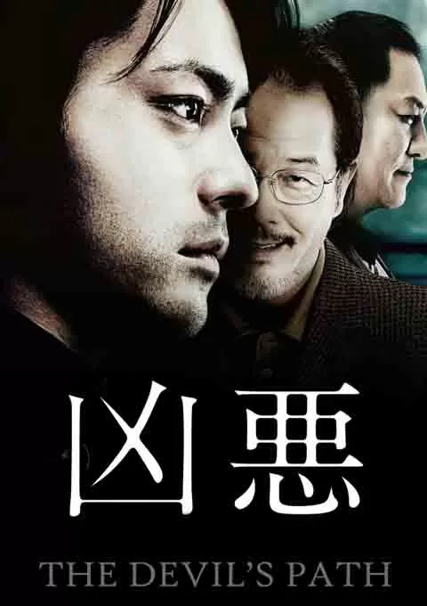 凶恶