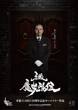 牙狼：魔戒烈传