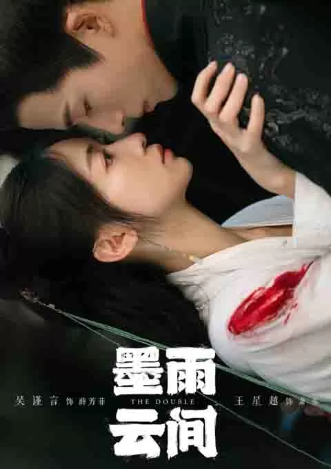 墨雨云间