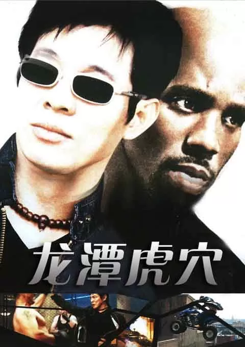 龙潭虎穴