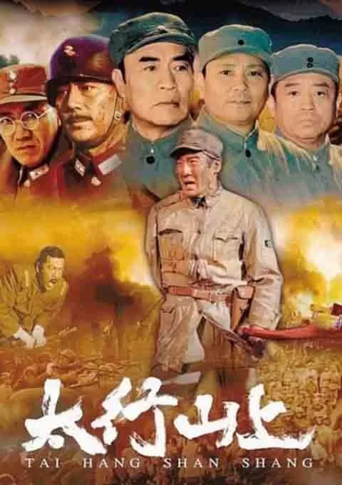 太行山上