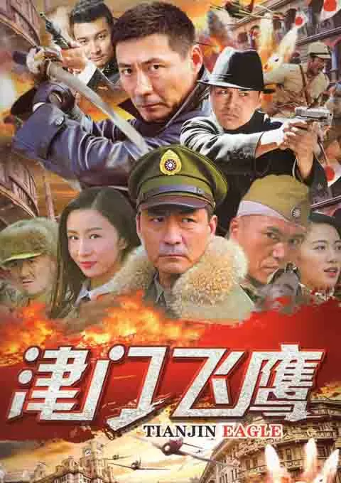 津门飞鹰