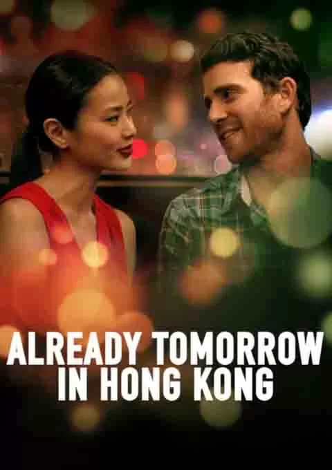 已是香港明日