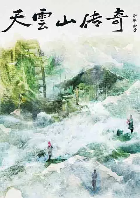 天云山传奇