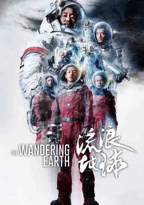 流浪地球