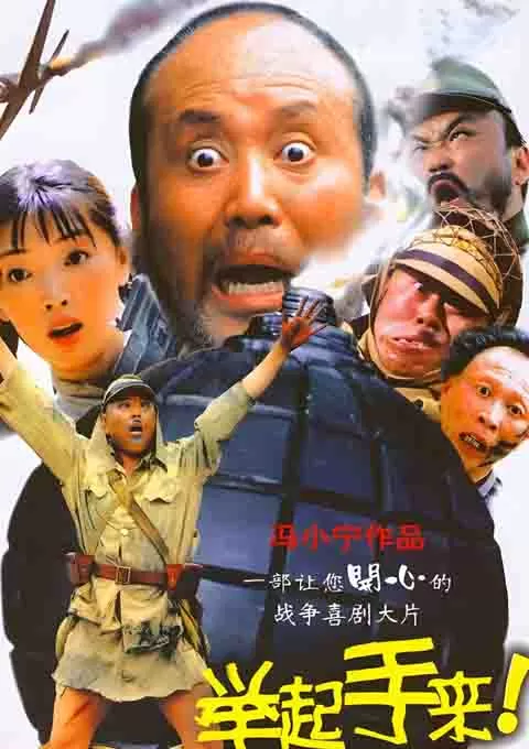 举起手来！