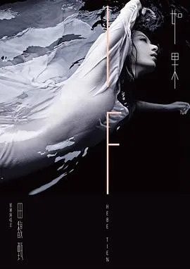 田馥甄：如果 台北小巨蛋演唱会