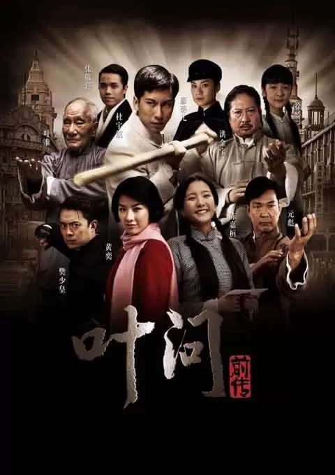 叶问前传