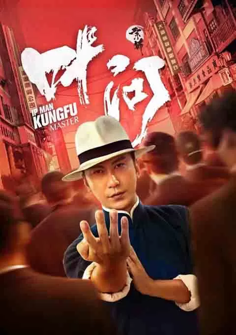 宗师叶问