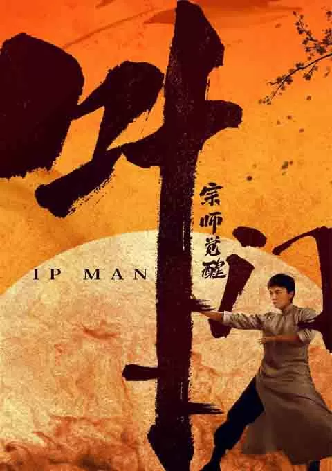 叶问宗师觉醒