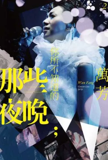 万芳：你所不知道的那些夜晚