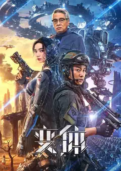 变体