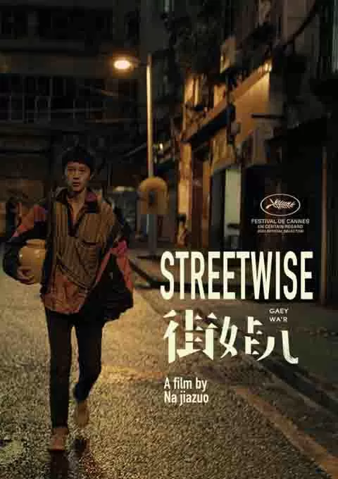 街娃儿