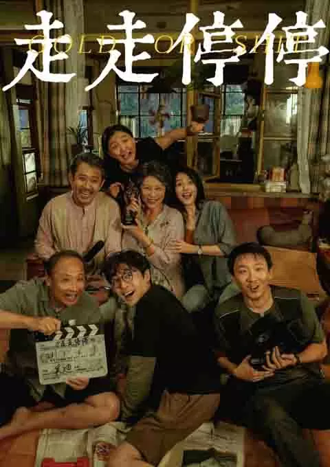 走走停停
