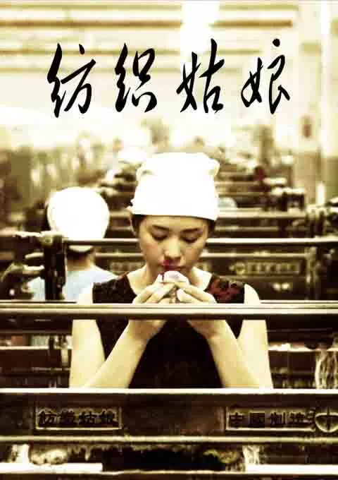 纺织姑娘