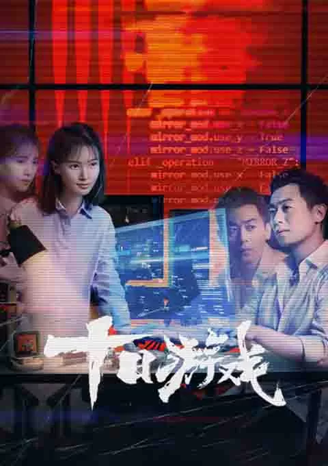 十日游戏