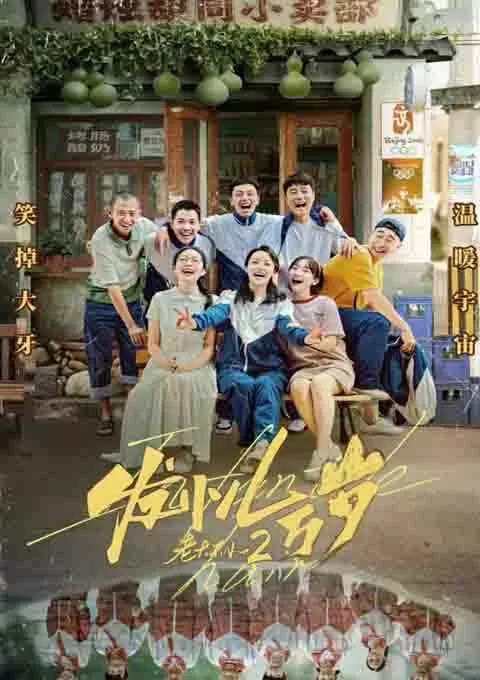 发小儿万岁