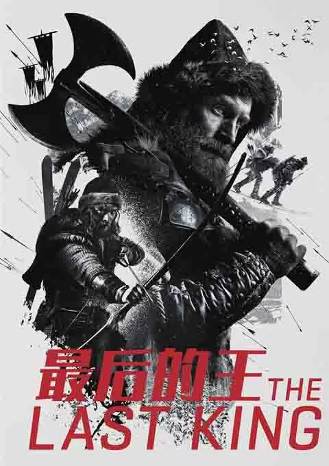 最后的王