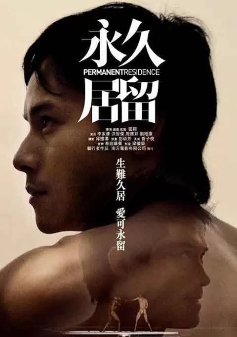 永久居留