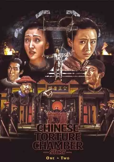 满清十大酷刑