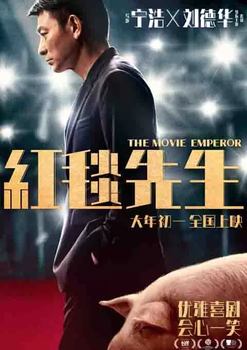 红毯先生